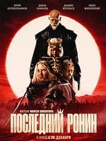 Posledniy ronin posteri