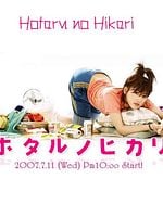 Hotaru no Hikari görüntüsü