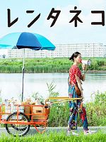 Rentaneko posteri
