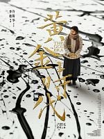 Huang jin shi dai posteri