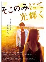 Soko nomi nite hikari kagayaku posteri