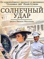 Solnechnyy udar posteri