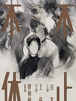 Bu zhi bu xiu posteri