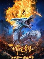 Xin Shen Bang: Ne Zha Chongsheng posteri