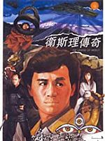 Wai Si-Lei chuen ke posteri