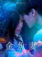 Fishbowl Wives görüntüsü