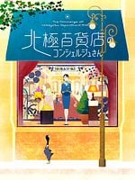 Hokkyoku Hyakkaten no Concierge-san posteri