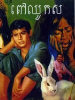 Peov Chouk Sor posteri