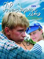 Dvenadtsatoe leto posteri