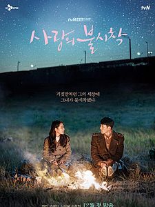 Sa-rang-eui bul-sa-chak Sezon 1 posteri