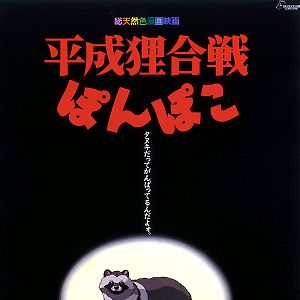 Fotoğraf Heisei tanuki gassen pompoko