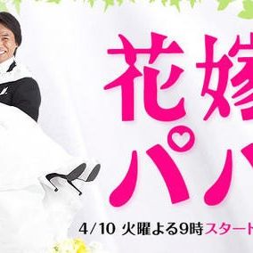 Fotoğraf Hanayome to papa