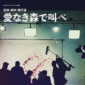 Fotoğraf Ai-naki Mori de Sakebe