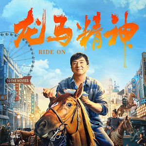 Fotoğraf Long ma jing shen