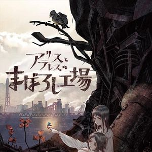 Fotoğraf Alice to Therese no Maboroshi Kôjô