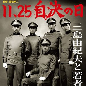 Fotoğraf 11·25 jiketsu no hi: Mishima Yukio to wakamono-tachi