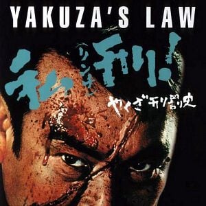 Fotoğraf Yakuza keibatsu-shi: Rinchi - shikei!