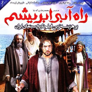 Fotoğraf Rahe abi-ye abrisham