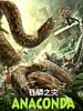 Anaconda posteri