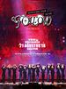 Seventeen tour 'Follow' Again to Cinemas posteri