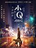 Little Q posteri