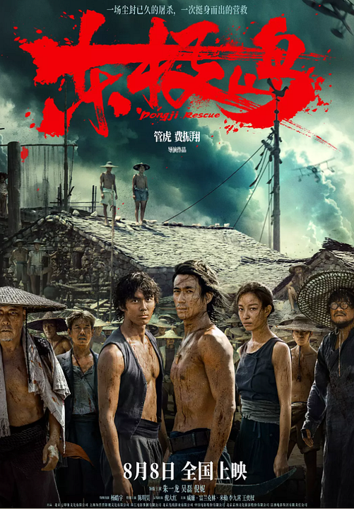 Dongji Rescue : Afiş