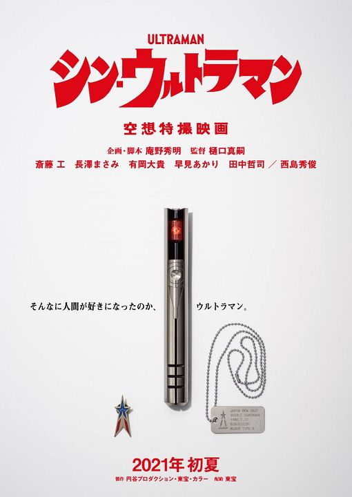 Shin Ultraman : Afiş